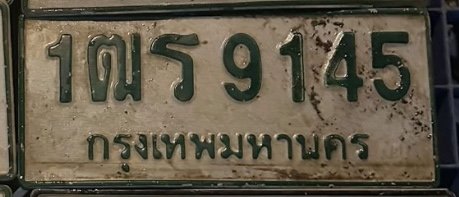 รูปป้าย 1ฒร 9145 ที่ตัดจากรูป
