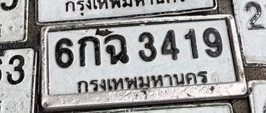 รูปป้าย 6กฉ 3419 ที่ตัดจากรูปของผู้แจ้ง