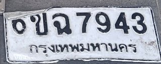 รูปป้าย 6ขฉ 7943 ที่ตัดจากรูปของผู้แจ้ง