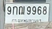 รูปป้าย 9กฌ 9968 ที่ตัดจากรูป