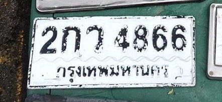 รูปป้าย 2กว 4866 ที่ตัดจากรูปของผู้แจ้ง