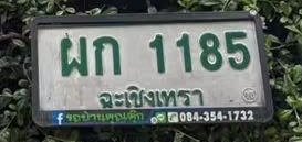 รูปป้าย ผก 1185 ที่ตัดจากรูปของผู้แจ้ง
