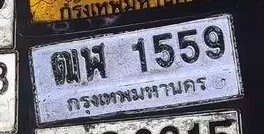 รูปป้าย ฒฬ 1559 ที่ตัดจากรูปของผู้แจ้ง