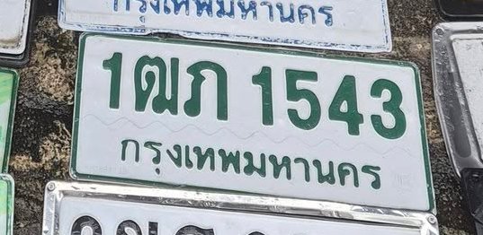 รูปป้าย 1ฒภ 1543 ที่ตัดจากรูปของผู้แจ้ง