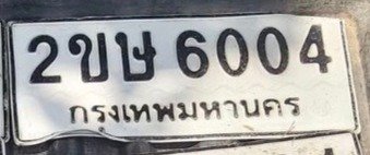 รูปป้าย 2ขษ 6004 ที่ตัดจากรูปของผู้แจ้ง