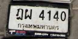 รูปป้าย ฎผ 4140 ที่ตัดจากรูปของผู้แจ้ง