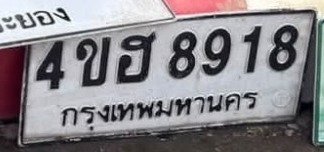 รูปป้าย 4ขฮ 8918 ที่ตัดจากรูปของผู้แจ้ง