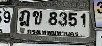 รูปป้าย ฎข 8351 ที่ตัดจากรูปของผู้แจ้ง