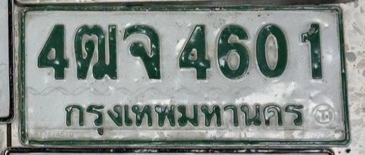 รูปป้าย 4ฒจ 4601 ที่ตัดจากรูปของผู้แจ้ง