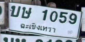 รูปป้าย บษ 1059 ที่ตัดจากรูป