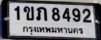 รูปป้าย 1ขภ 8492 ที่ตัดจากรูปของผู้แจ้ง