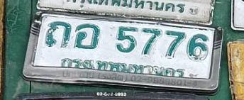 รูปป้าย ถอ 5776 ที่ตัดจากรูปของผู้แจ้ง