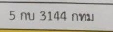 รูปป้าย 5กบ 3144 ที่ตัดจากรูปของผู้แจ้ง
