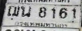 รูปป้าย ฌน 8161 ที่ตัดจากรูปของผู้แจ้ง