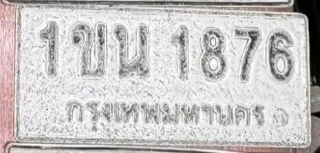 รูปป้าย 1ขน 1876 ที่ตัดจากรูปของผู้แจ้ง