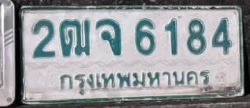 รูปป้าย 2ฒจ 6184 ที่ตัดจากรูปของผู้แจ้ง