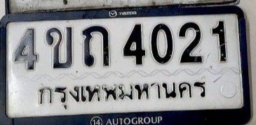 รูปป้าย 4ขถ 4021 ที่ตัดจากรูปของผู้แจ้ง
