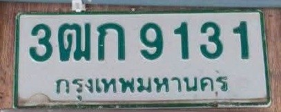 รูปป้าย 3ฒก 9131 ที่ตัดจากรูปของผู้แจ้ง