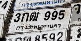 รูปป้าย 3กฌ 995 ที่ตัดจากรูปของผู้แจ้ง