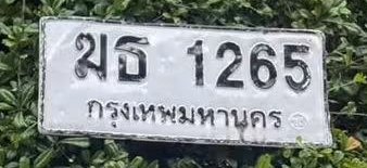 รูปป้าย ฆธ 1265 ที่ตัดจากรูปของผู้แจ้ง