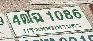 รูปป้าย 4ฌฉ 1086 ที่ตัดจากรูปของผู้แจ้ง