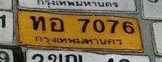 รูปป้าย ทอ 7076 ที่ตัดจากรูปของผู้แจ้ง