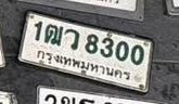 รูปป้าย 1ฒว 8300 ที่ตัดจากรูปของผู้แจ้ง