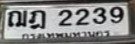 รูปป้าย ฌฎ 2239 ที่ตัดจากรูปของผู้แจ้ง