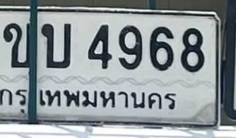 รูปป้าย 1ขบ 4968 ที่ตัดจากรูปของผู้แจ้ง