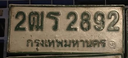 รูปป้าย 2ฒร 2892 ที่ตัดจากรูป