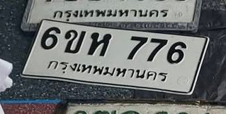 รูปป้าย 6ขห 776 ที่ตัดจากรูปของผู้แจ้ง