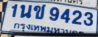 รูปป้าย 1นข 9423 ที่ตัดจากรูปของผู้แจ้ง