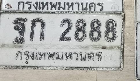 รูปป้าย ฐก 2888 ที่ตัดจากรูปของผู้แจ้ง