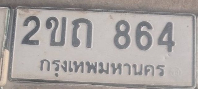 รูปป้าย 2ขถ 864 ที่ตัดจากรูป