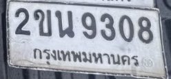 รูปป้าย 2ขน 9308 ที่ตัดจากรูปของผู้แจ้ง