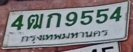 รูปป้าย 4ฒก 9554 ที่ตัดจากรูปของผู้แจ้ง