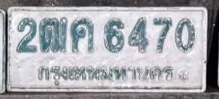 รูปป้าย 2ฒค 6470 ที่ตัดจากรูปของผู้แจ้ง