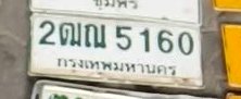 รูปป้าย 2ฒณ 5160 ที่ตัดจากรูปของผู้แจ้ง