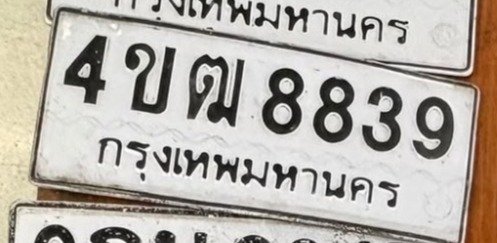 รูปป้าย 4ขฒ 8839 ที่ตัดจากรูปของผู้แจ้ง