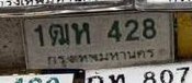 รูปป้าย 1ฒห 428 ที่ตัดจากรูปของผู้แจ้ง