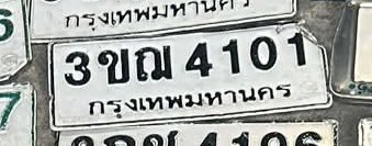 รูปป้าย 3ขฌ 4101 ที่ตัดจากรูปของผู้แจ้ง