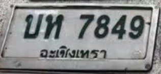 รูปป้าย บห 7849 ที่ตัดจากรูป