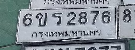 รูปป้าย 6ขร 2876 ที่ตัดจากรูปของผู้แจ้ง