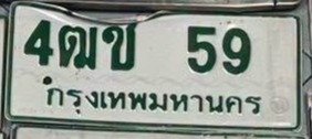 รูปป้าย 4ฒช 59 ที่ตัดจากรูปของผู้แจ้ง