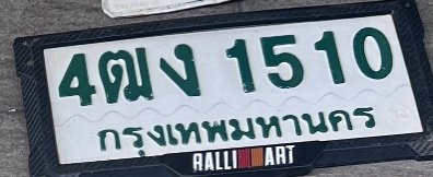 รูปป้าย 4ฒง 1510 ที่ตัดจากรูปของผู้แจ้ง