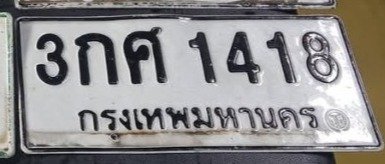 รูปป้าย 3กศ 1418 ที่ตัดจากรูปของผู้แจ้ง