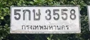 รูปป้าย 5กษ 3558 ที่ตัดจากรูปของผู้แจ้ง