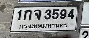 รูปป้าย 1กจ 3594 ที่ตัดจากรูปของผู้แจ้ง