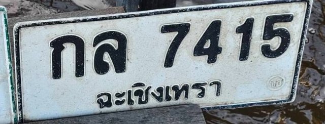 รูปป้าย กล 7415 ที่ตัดจากรูปของผู้แจ้ง