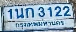 รูปป้าย 1นก 3122 ที่ตัดจากรูป